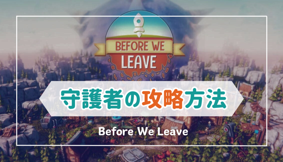 【Before We Leave】全守護者の攻略方法・必要な資源一覧