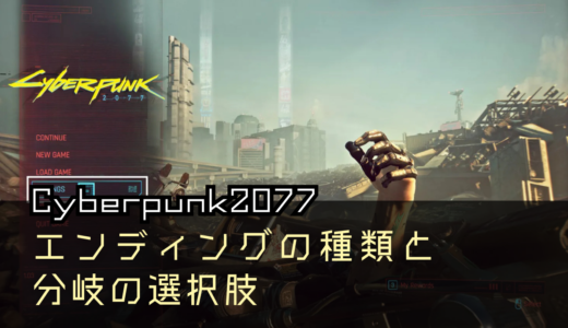 エンディングの種類と分岐の選択肢【Cyberpunk2077攻略】