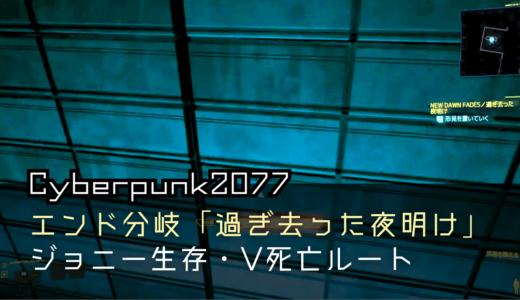 エンド分岐「過ぎ去った夜明け」ジョニー生存・V死亡ルート【Cyberpunk2077攻略】