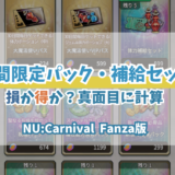 期間限定パック・補給セット課金はお買い得なのかを真面目に計算する【NU:Carnival】（DMM Fanza版）