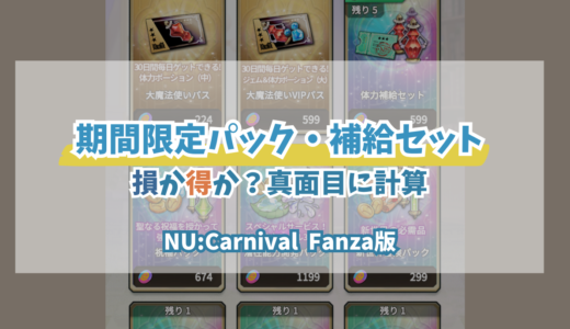 【NUカーニバルFanza版】限定ギフト買うべき？課金パック比較