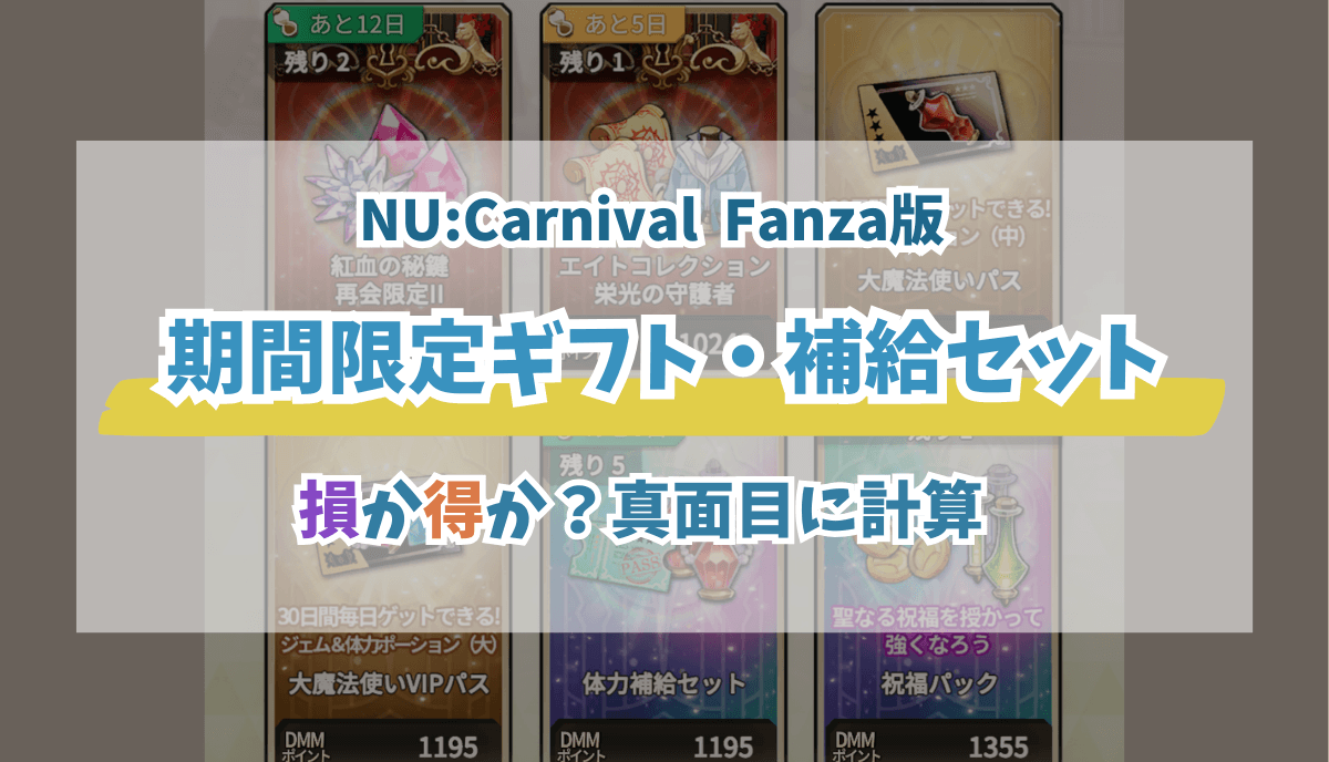 NUカーニバルFanza版】限定ギフト買うべき？課金パック比較 | チラ裏ゲーム雑報