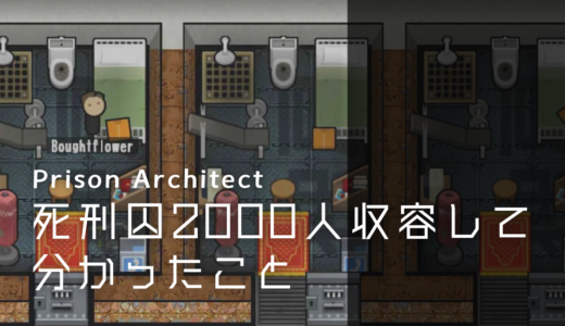 【Prison Architect】死刑囚2000人収容して分かったこと・小ネタ攻略【刑務所経営ゲーム】