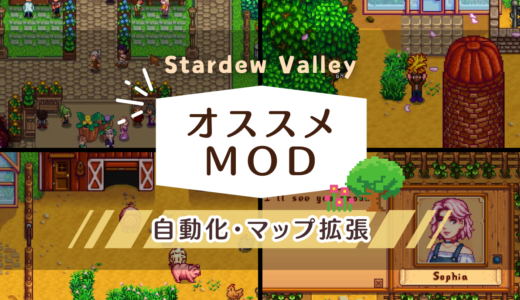 【Stardew Valley】便利系おすすめMOD・自動化、チェスト拡張など