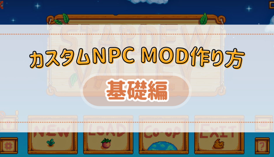 カスタムNPC MODの作り方 ～基礎編～【Stardew Valley】