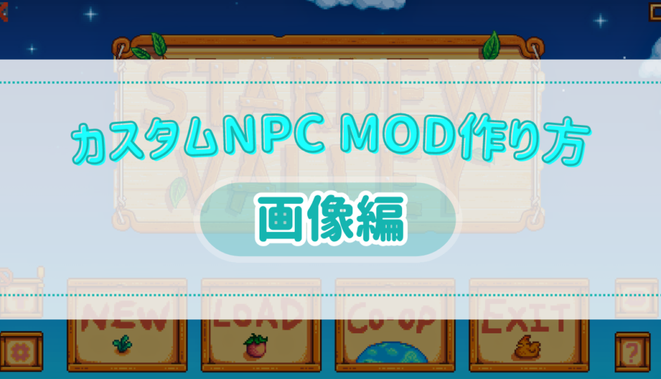 カスタムNPC MODの作り方 ～ポートレイト・スプライト編～【Stardew Valley】