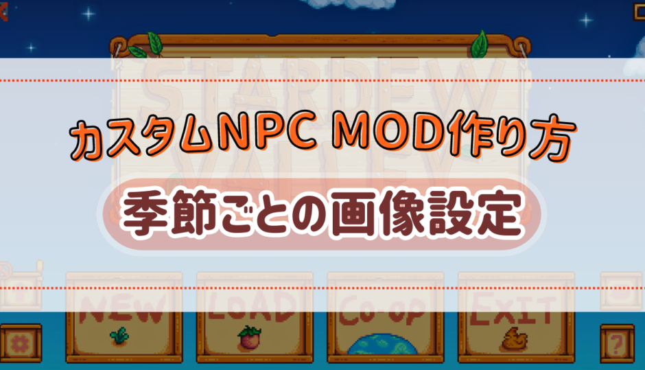 【カスタムNPC】季節・マップ・イベントごとに別のポートレイトを表示する方法【Stardew Valley】