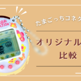 たまごっちコネクションレビュー＆オリジナル版と比較【たまごっちプラス・Tamagotchi Connection】