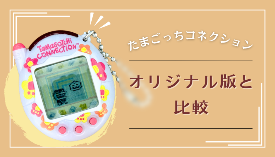 「たまごっちコネクション」レビュー＆昔のオリジナル版と比較【Tamagotchi Connection・たまごっちプラス】