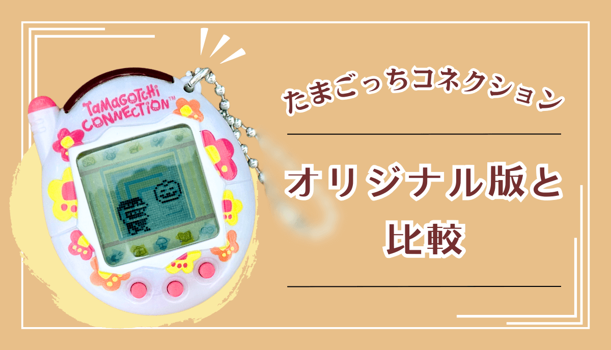 たまごっちコネクションレビュー＆オリジナル版と比較