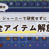 【テラリア】ジャーニーで研究せずに全アイテム開放する方法【裏技攻略】