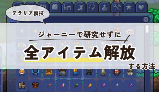 【テラリア】ジャーニーで研究せずに全アイテム開放する方法【裏技攻略】