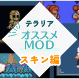 【テラリア】おすすめのスキン・見た目変更MOD一覧