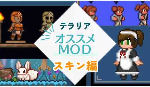 【テラリア】おすすめのスキン・見た目変更MOD一覧【NPC・ペット用も】