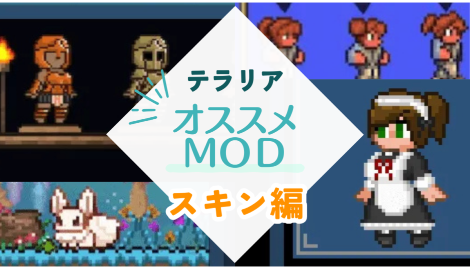 【テラリア】おすすめのスキン・見た目変更MOD一覧