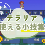 テラリアで知っておくと便利なこと（別ワールドへのアイテム共有とか）【初心者向け攻略】