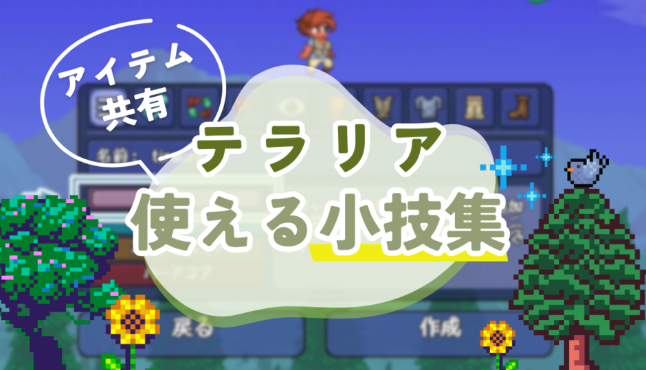 テラリアで知っておくと便利なこと（別ワールドへのアイテム共有とか）【初心者向け攻略】